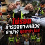 ตำรวจทางหลวงลำปางรวบ 2 หนุ่มฉี่ม่วง ซุกยาบ้า-ไอซ์ พร้อมปืนลูกซองคารถ พบหนีหมายจับคดียาเสพติด