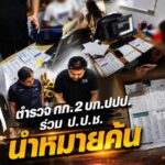 ตำรวจ กก.2 บก.ปปป. ร่วมกับเจ้าหน้าที่สำนักงาน ป.ป.ช. นำหมายค้นของศาลจังหวัดนนทบุรี
