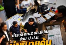 ตำรวจ กก.2 บก.ปปป. ร่วมกับเจ้าหน้าที่สำนักงาน ป.ป.ช. นำหมายค้นของศาลจังหวัดนนทบุรี