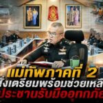 แม่ทัพภาคที่ 2 สั่งเตรียมพร้อมช่วยเหลือประชาชนรับมืออุทกภัย “ย้ำกองทัพภาคที่ 2 อยู่เคียงข้างประชาชนทุกสถานการณ์”