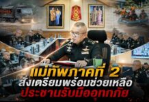 แม่ทัพภาคที่ 2 สั่งเตรียมพร้อมช่วยเหลือประชาชนรับมืออุทกภัย “ย้ำกองทัพภาคที่ 2 อยู่เคียงข้างประชาชนทุกสถานการณ์”