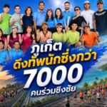 ฉลองทศวรรษที่ 2 สุดยิ่งใหญ่ “วิ่งมาราธอน ลากูน่า ภูเก็ต 2569” ดึงทัพนักวิ่งกว่า 7,000 คนร่วมชิงชัย