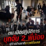 ตม.เปิดปฏิบัติการบุกจับ 2 พี่น้องผู้ร้ายข้ามชาติชาวฝรั่งเศส