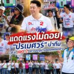 แดดแรงไม่ถอย! “ปรเมศวร์” นำทีม ส.ม. เขต 2 เคาะประตูบ้านซอยเพนียดช้าง