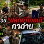 อายุ 21 แต่แสบใช่ย่อย! รวบ ‘ปลัดอำเภอเก๊’ คาด่านลำปาง แอบอ้างฝากเข้าทำงาน-ไถเงินเหยื่อกว่า 2 แสน