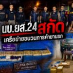 นบ.ยส.24 สกัดเครือข่ายขบวนการค้ายานรก พร้อมของกลาง จำนวน 1,214,000 เม็ด ก่อนส่งให้พ่อค้ารายใหญ่ในของประเทศ ในพื้นที่ ต.เรณู อ.เรณูนคร จ.นครพนม