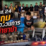 นบ.ยส.24 จับกุมขบวนการค้ายาบ้า พร้อมของกลาง จำนวน 240,175 เม็ด ในพื้นที่ บ้านเลขที่ 6 ม.3 ต.โคกกว้าง อ.บุ่งคล้า จ.บึงกาฬ