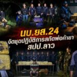 นบ.ยส.24 จัดชุดปฏิบัติการสกัดพ่อค้ายาจาก สปป.ลาว ขนแบบ “กองทัพมด” ใส่เรือกีบลักลอบนำเข้าประเทศ พร้อมยาบ้า ประมาณ 568,000 เม็ด ในพื้นที่ อ.บ้านแพง จ.นครพนม