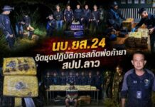 นบ.ยส.24 จัดชุดปฏิบัติการสกัดพ่อค้ายาจาก สปป.ลาว ขนแบบ “กองทัพมด” ใส่เรือกีบลักลอบนำเข้าประเทศ พร้อมยาบ้า ประมาณ 568,000 เม็ด ในพื้นที่ อ.บ้านแพง จ.นครพนม