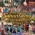 โรงเรียนมารีวิทย์สืบสานวัฒนธรรมไทย ชวนคุณครู-นร.แต่งชุดไทยรำลึกวันสุนทรภู่ ปี 2569