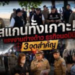 สแกนทั้งเกาะ! ลงพื้นที่ตรวจสอบแรงงานต่างด้าวและธุรกิจนอมินีใน 3 จุดสำคัญพื้นที่ป่าตอง หลังได้รับร้องเรียนจากประชาชน เพื่อคุ้มครองอาชีพคนไทยและบังคับใช้กฎหมายอย่างเข้มงวด