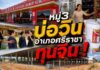 แย่แล้ว ที่ พื้นที่ หมู่3 ตำบลบ่อวิน อำเภอศรีราชา จังหวัดชลบุรี ทุนจีนผงาด เหนือคนพื้นที่ตำบลบ่อวินกันแล้ว