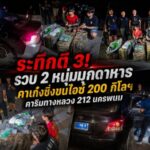 ระทึกตี 3! รวบ 2 หนุ่มมุกดาหาร คาเก๋งซิ่งขนไอซ์ 200 กิโลฯ คาริมทางหลวง 212 นครพนม