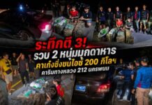 ระทึกตี 3! รวบ 2 หนุ่มมุกดาหาร คาเก๋งซิ่งขนไอซ์ 200 กิโลฯ คาริมทางหลวง 212 นครพนม