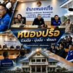 มท.3 แถลง เปิดปฏิบัติการ “ย้อนเกล็ดมังกร EP.3” รวบอดีตปลัดอำเภอหนองปรือ-ผู้ใหญ่บ้าน-นายหน้า ทุจริตแจ้งเกิดทิพย์ให้ลูกคนจีน-เมียนมา สนองนโยบายนายกฯ อนุทิน “ปิดชื่อ ถือพฤติกรรม” ฟันไม่เลี้ยงทุนสีเทา