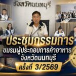 ชมรมผู้ประกอบการค้าอาหารจังหวัดนนทบุรีประชุมกรรมการชมรมผู้ประกอบการค้าอาหารจังหวัดนนทบุรี ครั้งที่ 3/2569 เดินหน้าวางแผนจัดงานใหญ่ ดันสัญลักษณ์ “นนท์อร่อย” ขับเคลื่อนเศรษฐกิจร้านอาหาร