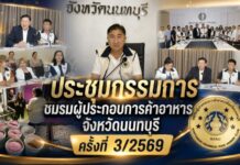 ชมรมผู้ประกอบการค้าอาหารจังหวัดนนทบุรีประชุมกรรมการชมรมผู้ประกอบการค้าอาหารจังหวัดนนทบุรี ครั้งที่ 3/2569 เดินหน้าวางแผนจัดงานใหญ่ ดันสัญลักษณ์ “นนท์อร่อย” ขับเคลื่อนเศรษฐกิจร้านอาหาร