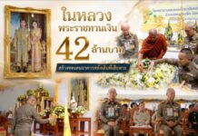 ในหลวง” พระราชทานเงิน 42 ล้านบาท สร้างทดแทนอาคารหลังเดิมที่เสียหายจากสถานการณ์สู้รบไทย-กัมพูชา โรงพยาบาลพนมดงรัก จังหวัดสุรินทร์
