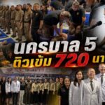 ตำรวจนครบาล 5 ติวเข้ม 720 นาย ฝึกปั๊มหัวใจ-ใช้ AED พร้อมเป็นด่านหน้าช่วยชีวิตประชาชนยามฉุกเฉิน