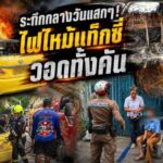 ระทึกกลางวันแสกๆ! ไฟไหม้แท็กซี่วอดทั้งคัน ย่านบางปะแก้ว คนขับวัย 69 ปี หนีตายหวุดหวิด