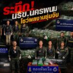 นรข.นครพนม โชว์ผลงานซุ่มจับระทึก! สกัดแก๊งค้ายาข้ามชาติ ยึดไอซ์ลอตใหญ่ 7 กระสอบ ซุกเก๋งหนีทิ้งรถ