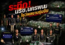 นรข.นครพนม โชว์ผลงานซุ่มจับระทึก! สกัดแก๊งค้ายาข้ามชาติ ยึดไอซ์ลอตใหญ่ 7 กระสอบ ซุกเก๋งหนีทิ้งรถ