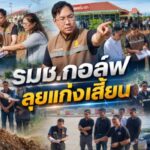 รมช.กอล์ฟ ลุยแก่งเสี้ยน ปลดล็อกทางเข้าพฤกษากาญจน์ 7 แนะนิติฯ