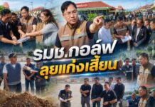 รมช.กอล์ฟ ลุยแก่งเสี้ยน ปลดล็อกทางเข้าพฤกษากาญจน์ 7 แนะนิติฯ