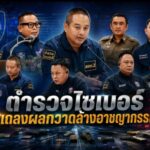 ตำรวจไซเบอร์แถลงผลกวาดล้างอาชญากรรมออนไลน์ทั่วภาคใต้ ทลายแก๊งหลอกลงทุนหุ้นปลอมเสียหาย 7.6 ล้าน ลุยจับเว็บพนันเงินหมุนเวียนกว่า 700 ล้าน ยึดปืน-ปราบหนี้นอกระบบ