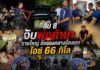 สืบ.8 จับพ่อค้ายารายใหญ่ ยึดของกลางบิ๊กลอต ไอซ์ 66 กิโลฯ ซุกในรถรอส่งลูกค้า พร้อมอุปกรณ์อัดยาเสพติด