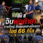 สืบ.8 จับพ่อค้ายารายใหญ่ ยึดของกลางบิ๊กลอต ไอซ์ 66 กิโลฯ ซุกในรถรอส่งลูกค้า พร้อมอุปกรณ์อัดยาเสพติด