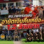 ผบก.น.9″ เป็นประธานเปิดศูนย์รับแจ้งความคดีออนไลน์ สน.เพชรเกษม -อายัดเงินคืนเหยื่อ 1.2 ล้านบาท นิมนต์เกจิ “พระอาจารย์โชคดี” วัดไก่เตี้ย ตลิ่งชัน เจิมป้ายรับสิริมงคล