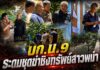 บก.น.9 ระดมชุดสืบสวนไล่ล่ามือมีดฆ่าชิงทรัพย์สาวพม่าโรงงานเย็บผ้าหมกห้องเช่าย่านซอยอนามัยงามเจริญ พบคนร้าย “เหมือนนกรู้เหยื่อเงินเดือนออก”