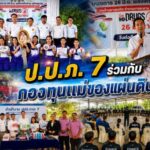 ประจวบคีรีขันธ์_ป.ป.ส.ภ.7 ร่วมกับ กองทุนแม่ของแผ่นดินจังหวัดประจวบคีรีขันธ์ จัดกิจกรรมวันต่อต้านยาเสพติดโลก ประจำปี 2569