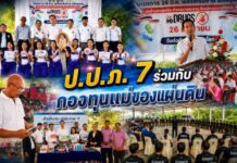 ประจวบคีรีขันธ์_ป.ป.ส.ภ.7 ร่วมกับ กองทุนแม่ของแผ่นดินจังหวัดประจวบคีรีขันธ์ จัดกิจกรรมวันต่อต้านยาเสพติดโลก ประจำปี 2569