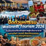 ประจวบคีรีขันธ์ _เปิดตัวมหกรรม “Wellness Tourism 2026” ดันเมืองท่องเที่ยวเชิงสุขภาพสู่ระดับนานาชาติ ผสานกีฬา ดนตรี ศิลปวัฒนธรรม และเศรษฐกิจชุมชน