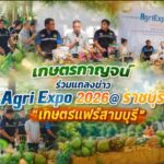เกษตรกาญจน์ ร่วมแถลงข่าว Agri Expo 2026@ ราชบุรี “เกษตรแฟร์สามบุรี”