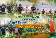เกษตรกาญจน์ ร่วมแถลงข่าว Agri Expo 2026@ ราชบุรี “เกษตรแฟร์สามบุรี”