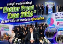 นนทบุรี-พาณิชย์จัดใหญ่ “Easter Proud Expo 2026” ดันสินค้าบริการภาคตะวันออกสู่ตลาดโลก วันนี้ (11 มิ.ย. 69) เวลา 14.00 น. ณ ศูนย์แสดง