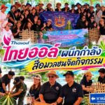 ไทยออยล์ ผนึกกำลังสื่อมวลชน จัดกิจกรรม “Green Media Green Mission”