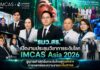 “รมว.สธ.” เปิดงานประชุมวิชาการระดับโลก IMCAS Asia 2026 ชูยุทธศาสตร์ยกระดับไทยสู่ศูนย์กลางการแพทย์และความงามระดับสากล