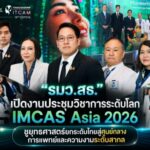 “รมว.สธ.” เปิดงานประชุมวิชาการระดับโลก IMCAS Asia 2026 ชูยุทธศาสตร์ยกระดับไทยสู่ศูนย์กลางการแพทย์และความงามระดับสากล