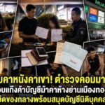 จับคาหนังคาเขา! ตำรวจคอมมาโด บุกรวบแก๊งค้าบัญชีม้าคาห้างย่านเมืองทองธานี ยึดของกลางพร้อมสมุดบัญชีนิติบุคคล สารภาพทำเป็นขบวนการหวังฟันกำไร