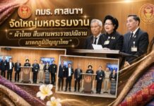 กมธ. ศาสนาฯ จัดใหญ่มหกรรมงาน “ผ้าไทย สืบสานพระราชปณิธาน มรดกภูมิปัญญาไทย”ที่รัฐสภา