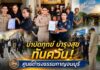 บำบัดทุกข์ บำรุงสุข” ทันควัน! ศูนย์ดำรงธรรมกาญจนบุรี รับเรื่องถอดถอนผู้ใหญ่บ้าน-เยียวยาพนักงานตกงาน