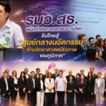 รมว.สธ. ผนึกกำลังภาคเอกชนระดับโลก ดันไทยสู่ “ศูนย์กลางนวัตกรรมด้านวิทยาศาสตร์ชีวภาพของภูมิภาค”