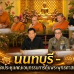 นนทบุรี – จัดประชุมคณะอนุกรรมการคุ้มพระพุทธศาสนา