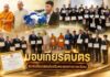 ยกย่อง เชิดชูเกียรติ ที่ทำคุณ ประโยชน์ ต่อ พระพุทธศาสนา และสังคม