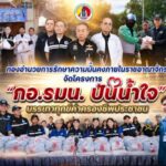 กองอำนวยการรักษาความมั่นคงภายในราชอาณาจักร จัดโครงการ “กอ.รมน. ปันน้ำใจ บรรเทาทุกข์ค่าครองชีพประชาชน”