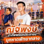 ณัฐพงษ์ นำทัพพรรคประชาชน บุกหาดพัทยากลาง